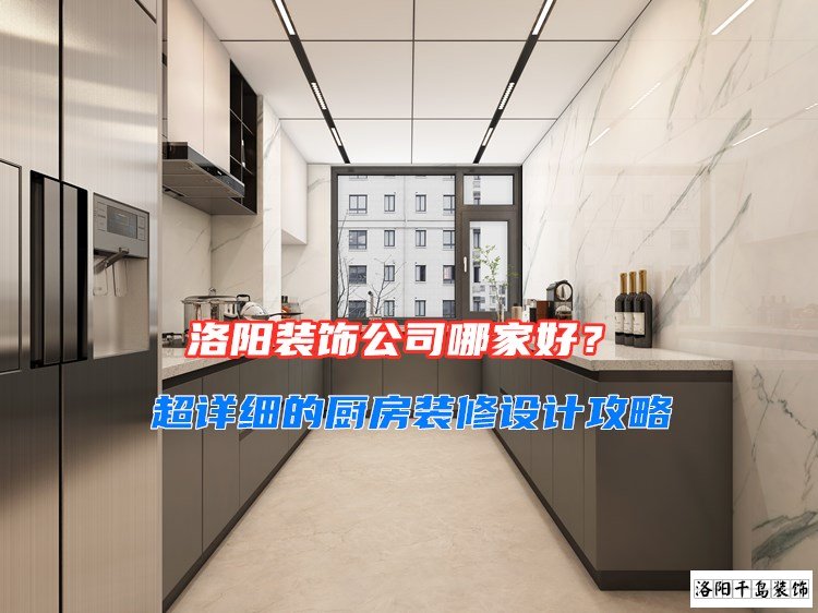 洛陽裝飾公司哪家好?超詳細(xì)的廚房裝修設(shè)計(jì)攻略